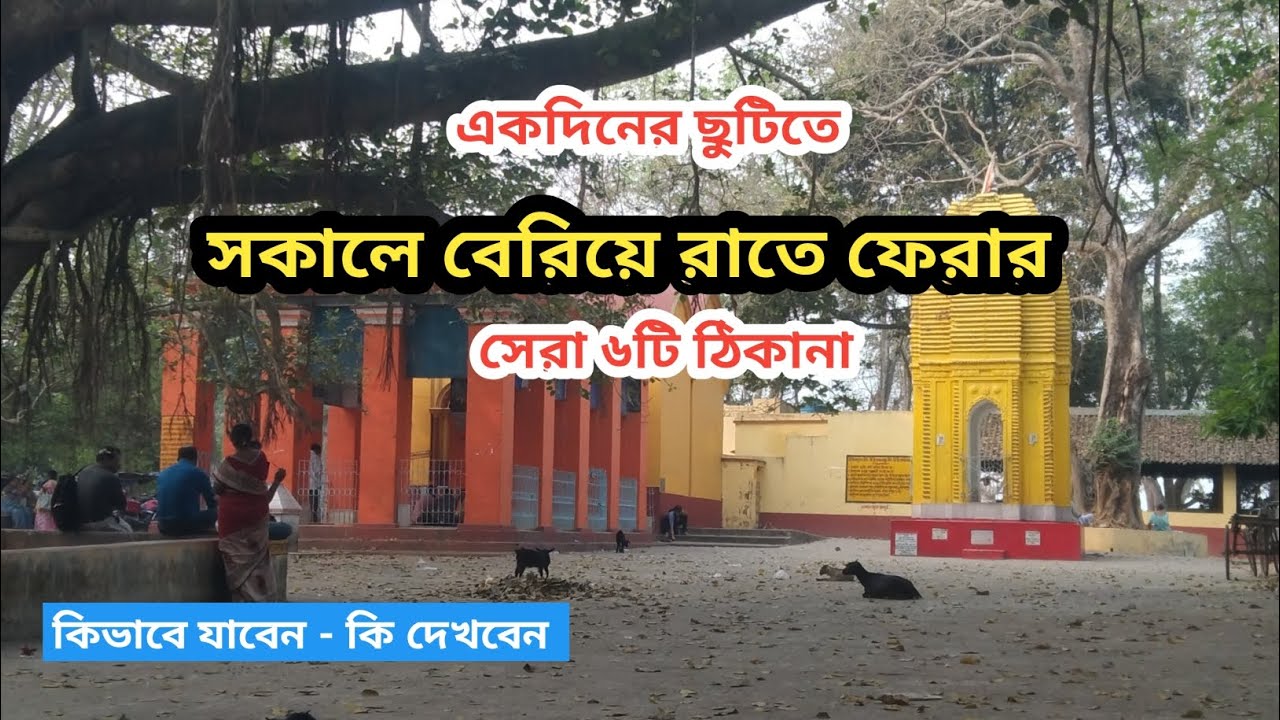 সকালে বেরিয়ে বিকালে ফেরার সেরা ৬টি ঠিকানা | Weekend Trip From Kolkata - Top 6 Weekend Destination 
