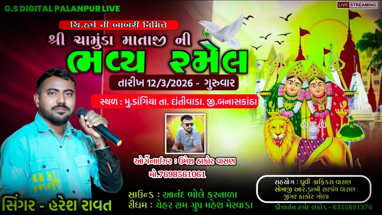 🔴LIVE ll શ્રી ચામુંડા માતાજી ની ભવ્ય રમેલ ll HARESH RAVAT