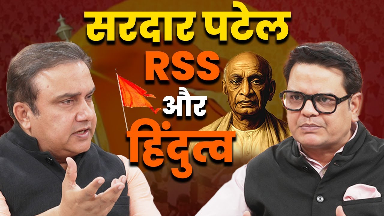 RSS, मुसलमान और हिन्दुत्व पर Sardar Patel की सोच क्या थी? | ft. Prakhar Shrivastav