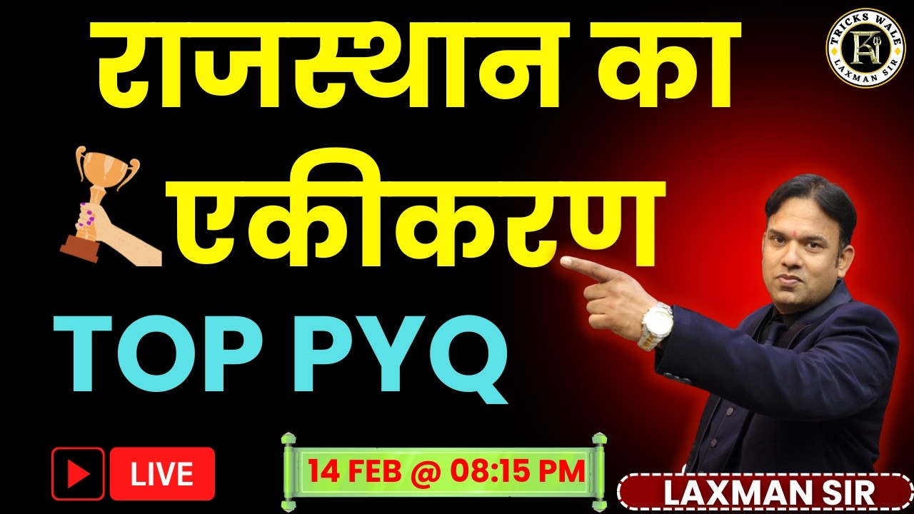 राजस्थान का एकीकरण🔴सभी प्रतियोगी परीक्षाओ  हेतु  🔴MCQ & PYQ 🔴BY LAXMAN SIR TRICKS WALE