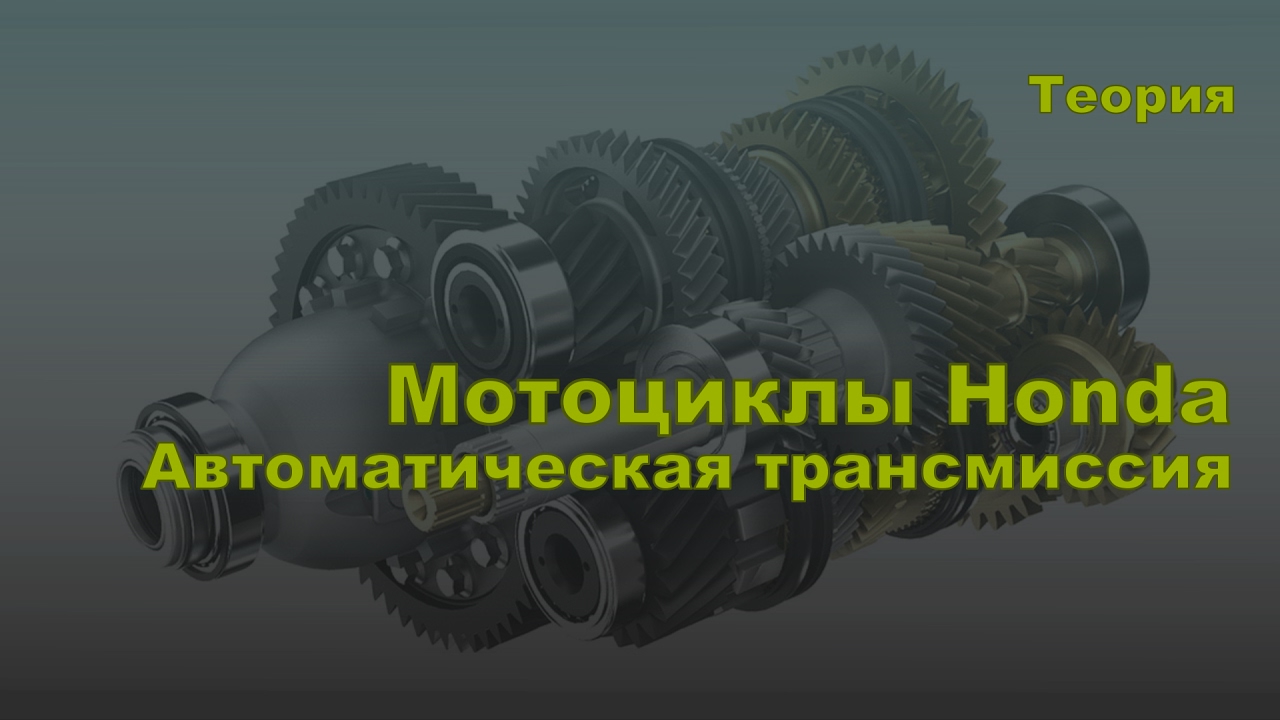 Теория. Коробка автомат на мотоциклах Honda (Honda NC700, VFR1200)