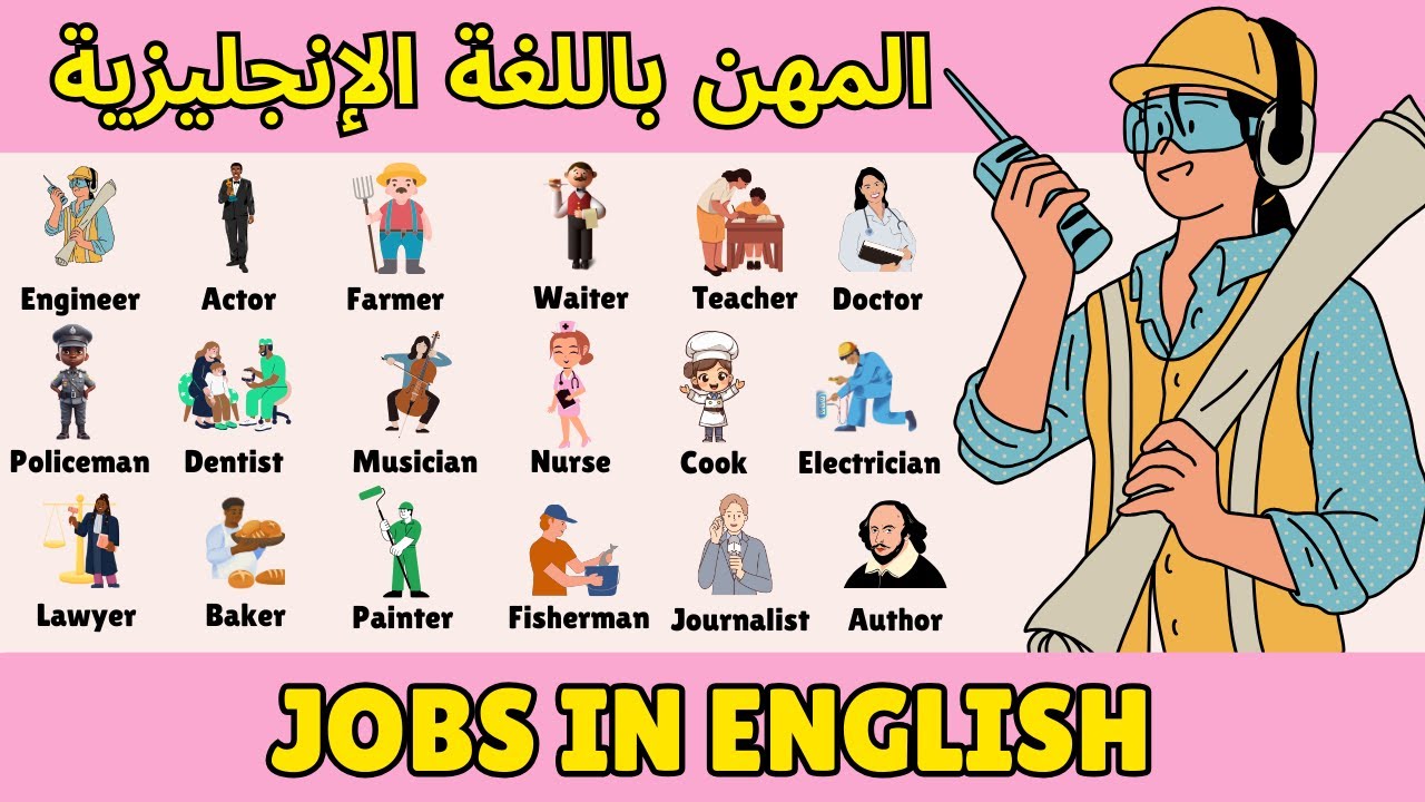أسماء المهن و الوظائف باللغة الإنجليزية / List of Jobs and Occupations in English
