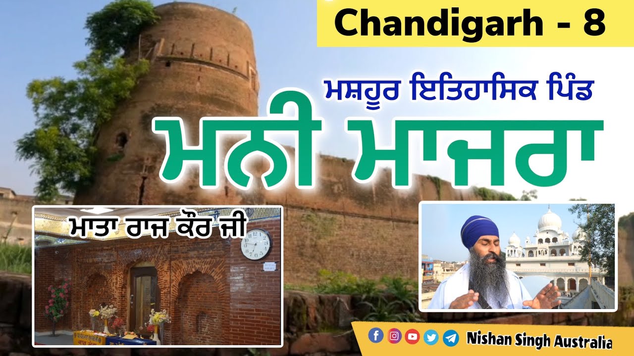 ਮਨੀ ਮਾਜਰਾ - ਮਸ਼ਹੂਰ ਇਤਿਹਾਸਿਕ ਪਿੰਡ । ਮਾਤਾ ਰਾਜ ਕੌਰ ਜੀ । Manimajra | Chandigrah । EP - 8