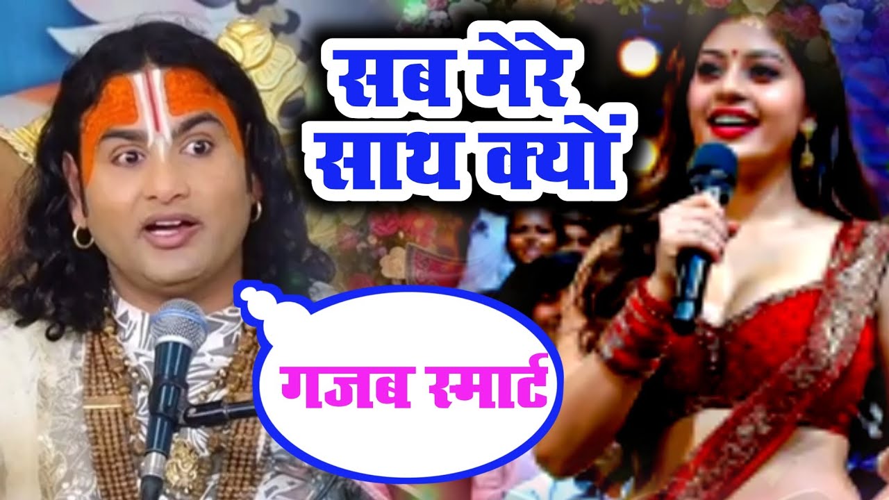 सब मेरे साथ क्यों गुरुजी | RADHA Krishna Prashnotari | aniruddacharya ji