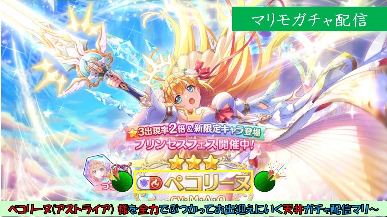#プリンセスコネクト  ペコリーヌ(アストライア)様を天井までに迎えに行く配信マリ～
