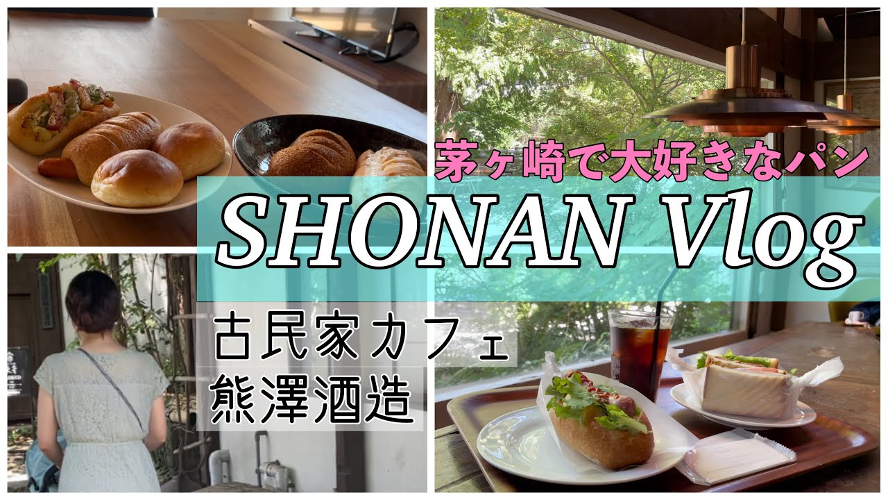 【Vlog#8】【湘南Vlog】mokichi cafe／茅ヶ崎古民家カフェ／美味しいパン屋さん／熊澤酒造でお散歩／ジブリの様な世界
