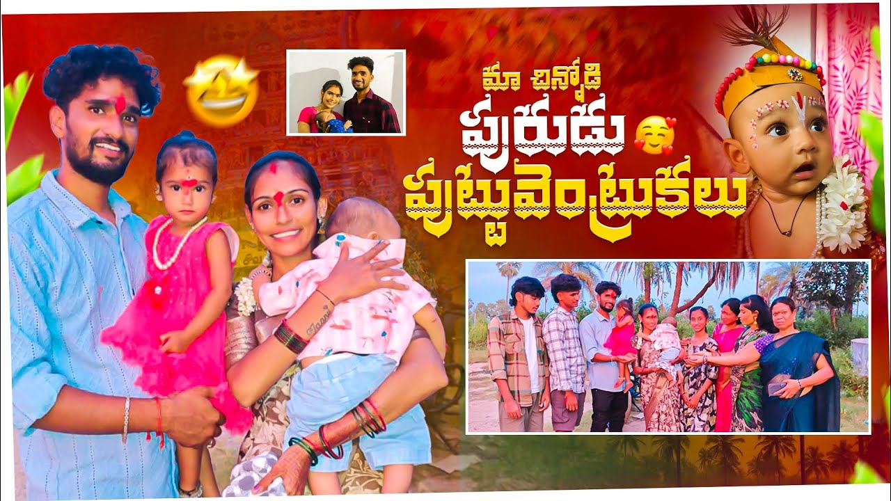 మా చిన్నోడి పురుడు 🤩 పుట్టువెంట్రుకలు 🥰😍.. ఇన్ని రోజులకు ఇప్పుడు నెరవేరింది 🤗😘.. | Name ceremony 🤩