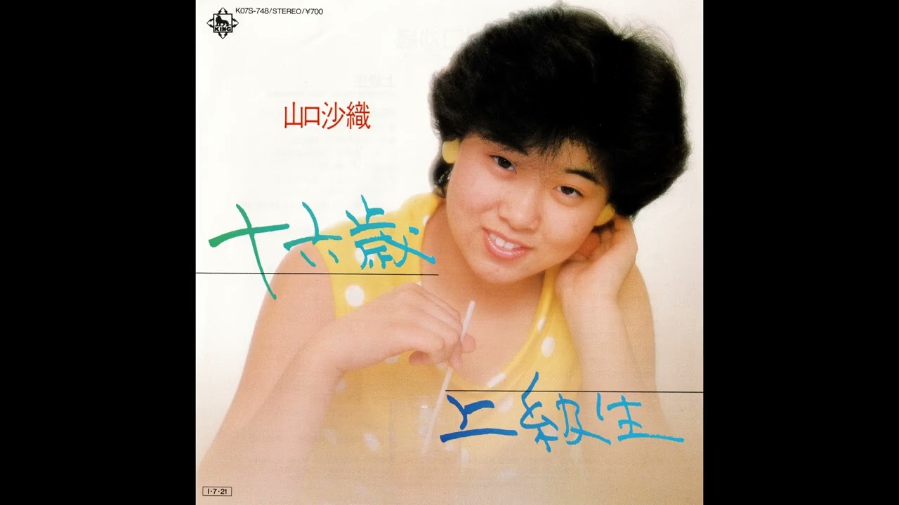 [1985] 山口沙織 (Saori Yamaguchi) - 十六歳 (Juurokusai) / 上級生 (Joukyuusei)