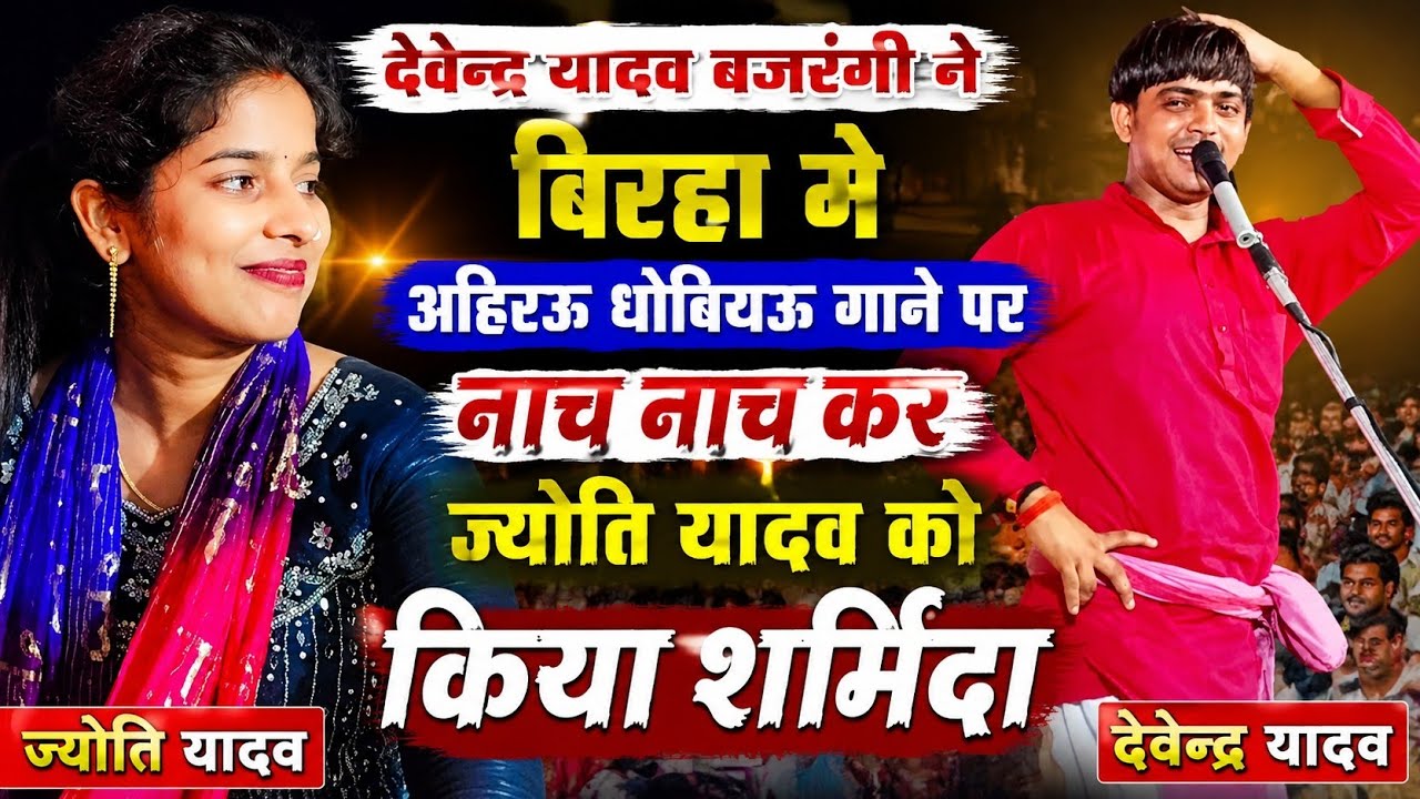 देवेंद्र यादव बजरंगी ने अहिरऊ चमरऊ धोबियऊ पसियऊ गाने पर ज्योति यादव को दिखा दिखा कर लगाए ठुमके 