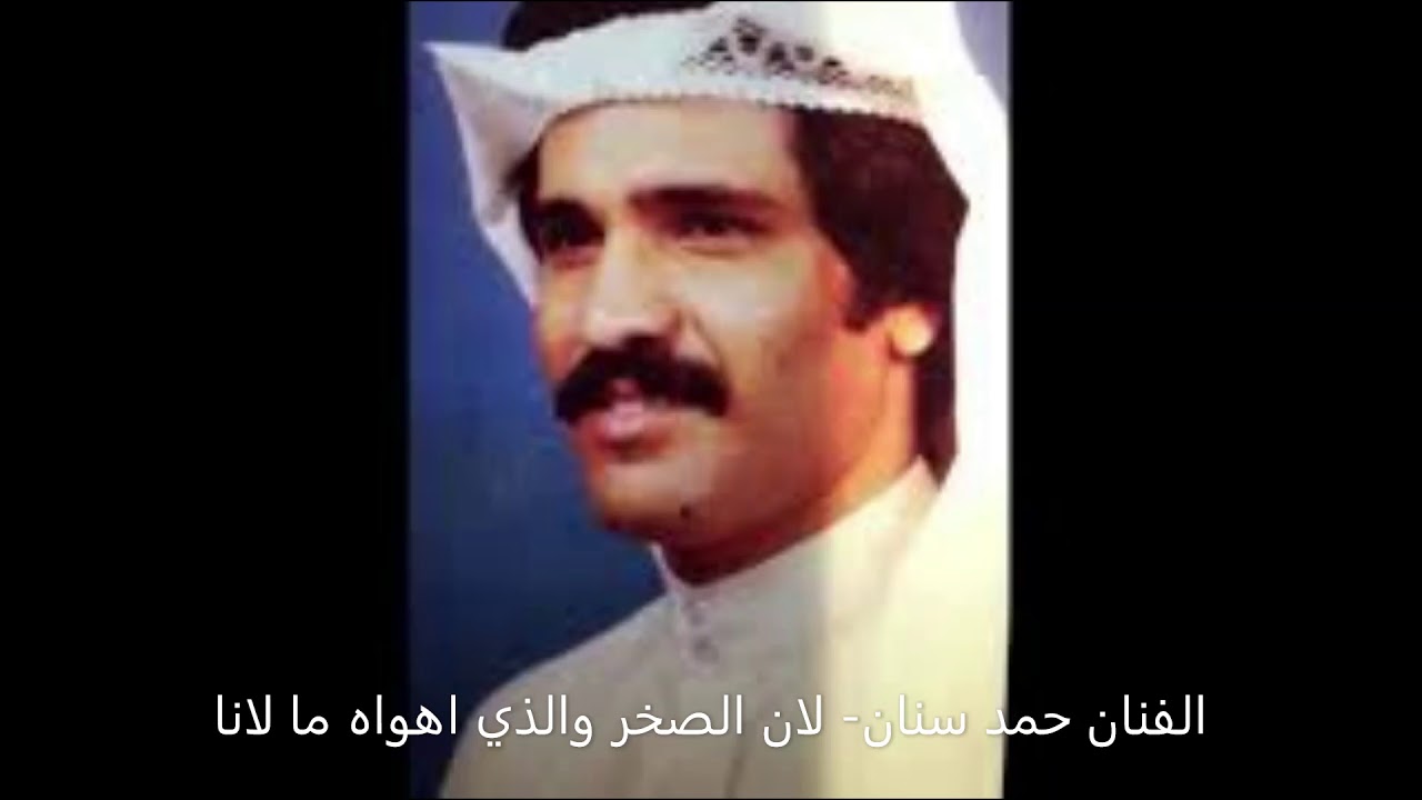 الفنان  حمد سنان - لان الصخر والذي اهواه ما لانا
