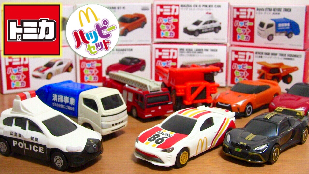 ハッピーセット トミカ2017 全8種 はたらくくるまにスポーツカーが勢ぞろい！パトカー ゴミ収集車 消防車 トヨタ86☆見分け方・識別番号・アソート マクドナルド