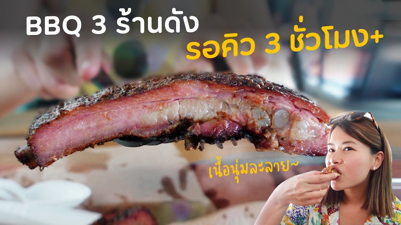 3 ร้านบาร์บีคิวชื่อดังในอเมริกา คิวจะยาวไปไหน? #อ่อนแอก็แพ้ไป | Paidon ไปโดน