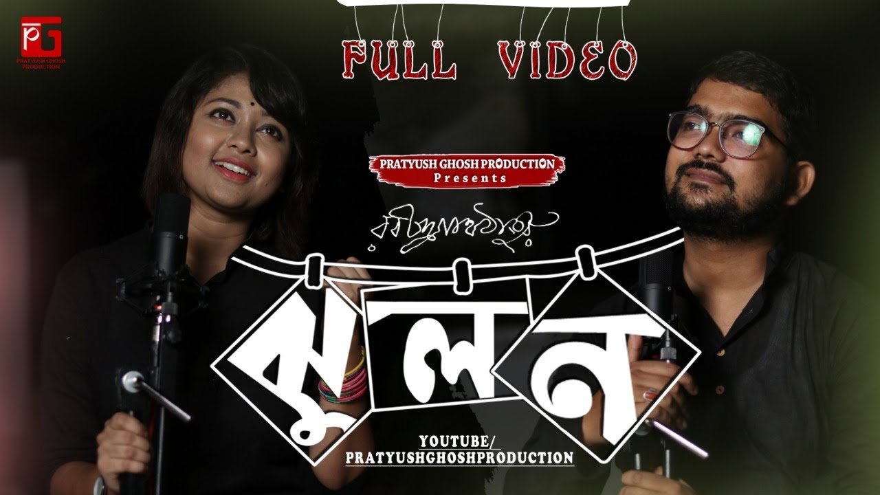 Jhulan || Bengali Poem || Recitation || Rabindranath Tagore || Pratyush Ghosh || Rashmita Biswas ||
