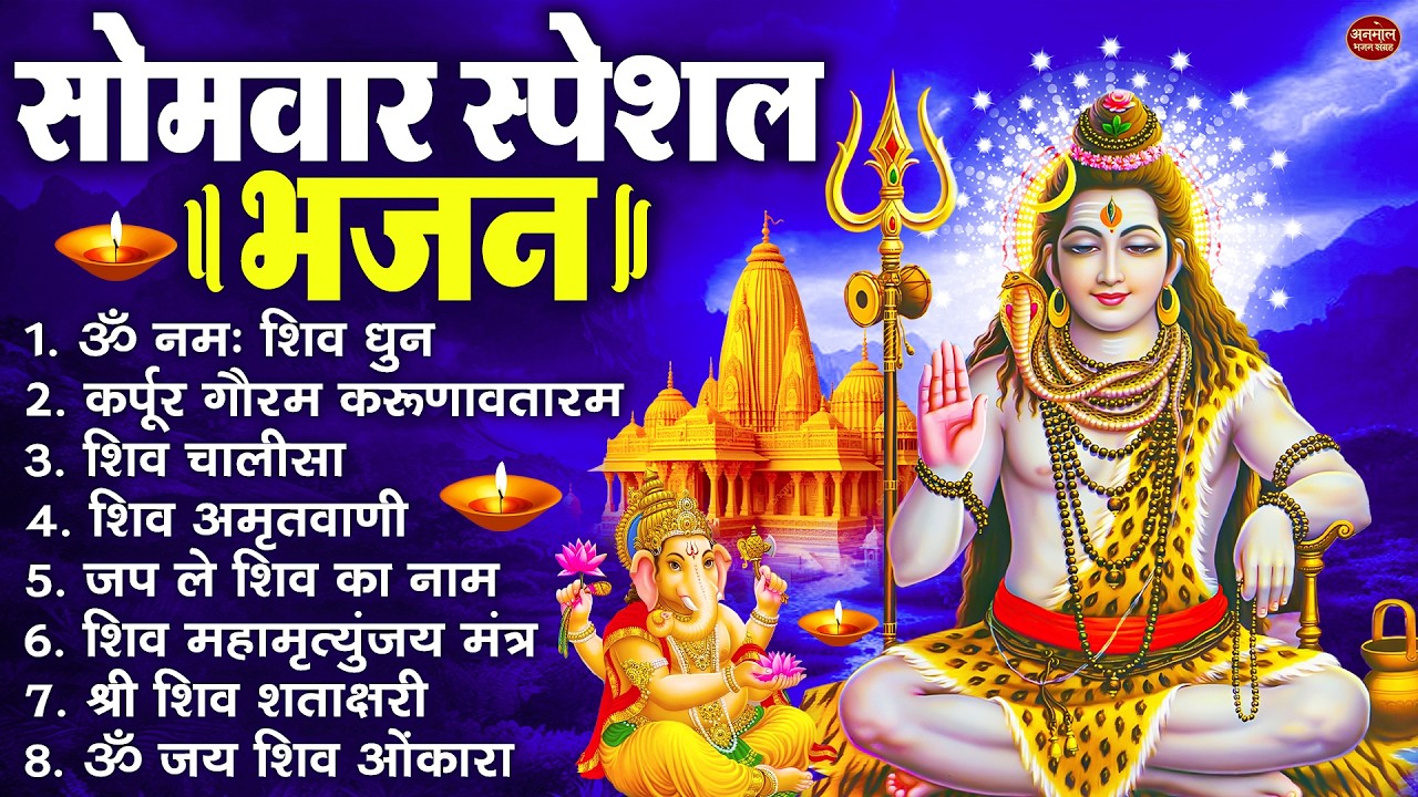 सोमवार भक्ति भजन : ॐ नमः शिवाय, शिव अमृतवाणी, महामृत्युंजय मंत्र, शिव चालीसा, ॐ जय शिव ओंकारा