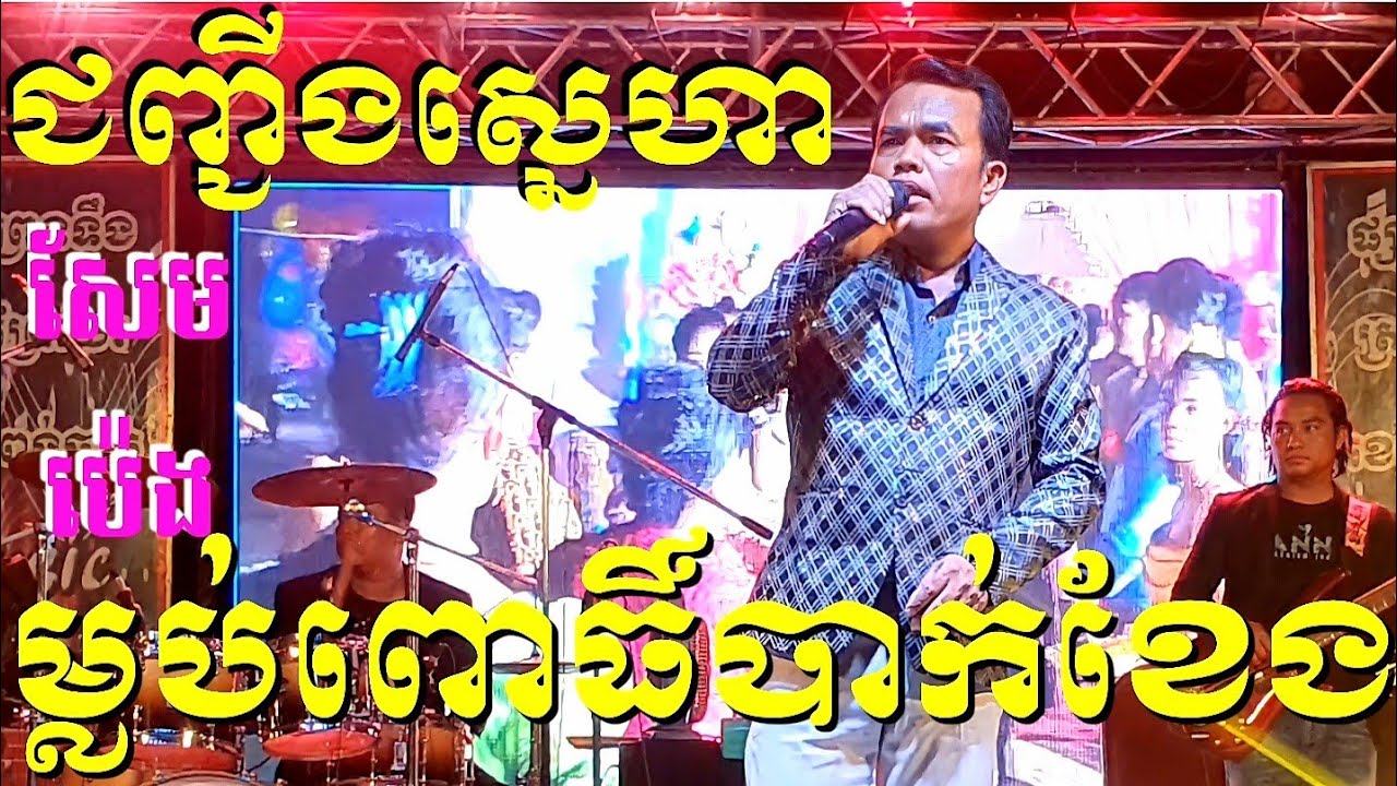ជញ្ជីងស្នេហា ម្លប់ពោធិ៍បាក់ខែង សែមប៉េងតន្រ្តីសម័យ Orkes music sempeng