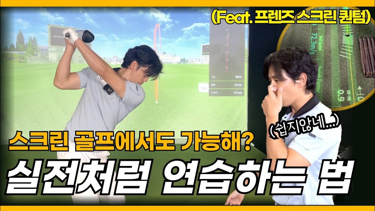 [스크린골프] 180도 달라진 '프렌즈 스크린 퀀텀'  갠지프로를 놀라게 만든 바닥 스윙플레이트 그 정체는?!!
