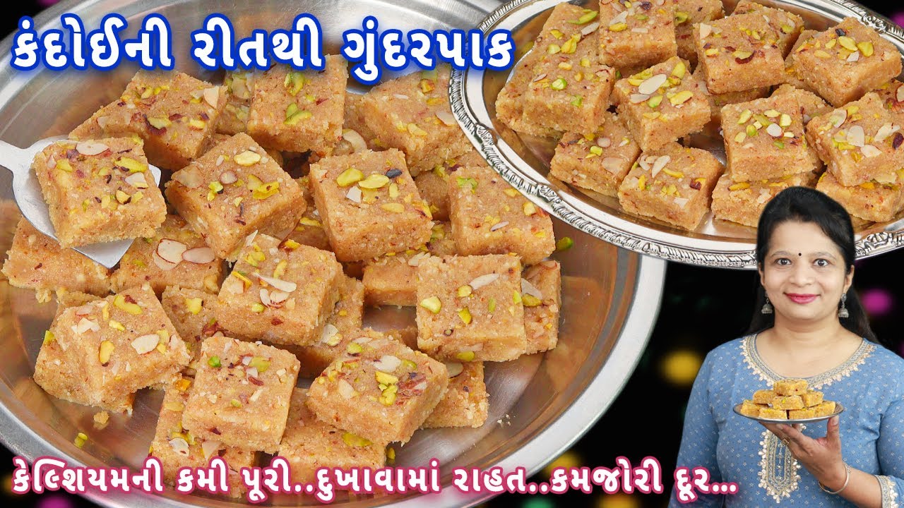 દવા નહીં ગુંદરપાકનો એક પીસ દૂધ સાથે તાકાત આપશે | gunder pak | gond pak | Gujarati gunder pak