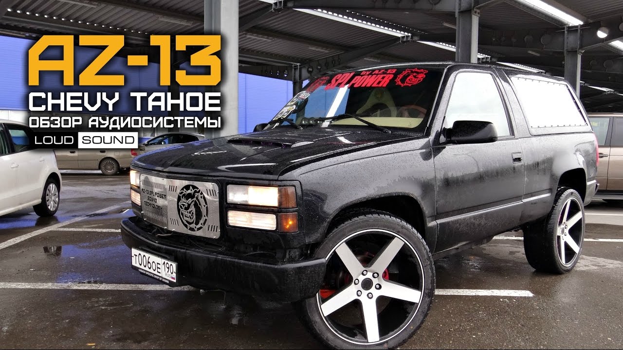 Chevrolet Tahoe AZ-13 SPL POWER обзор LOUD SOUND