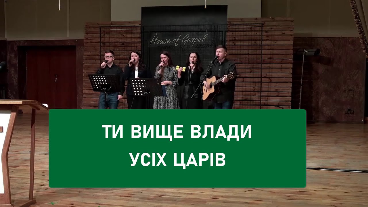 Ти – вище влади усіх царів.