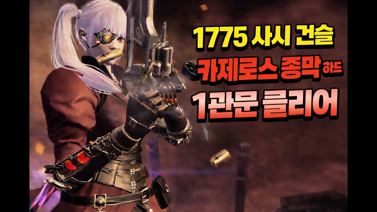 1775 사시 건슬 카제로스 종막 하드 1관문 클리어 플레이 / 1775 Time to Hunt Gunslinger Hard Gate 1 Clear Gameplay