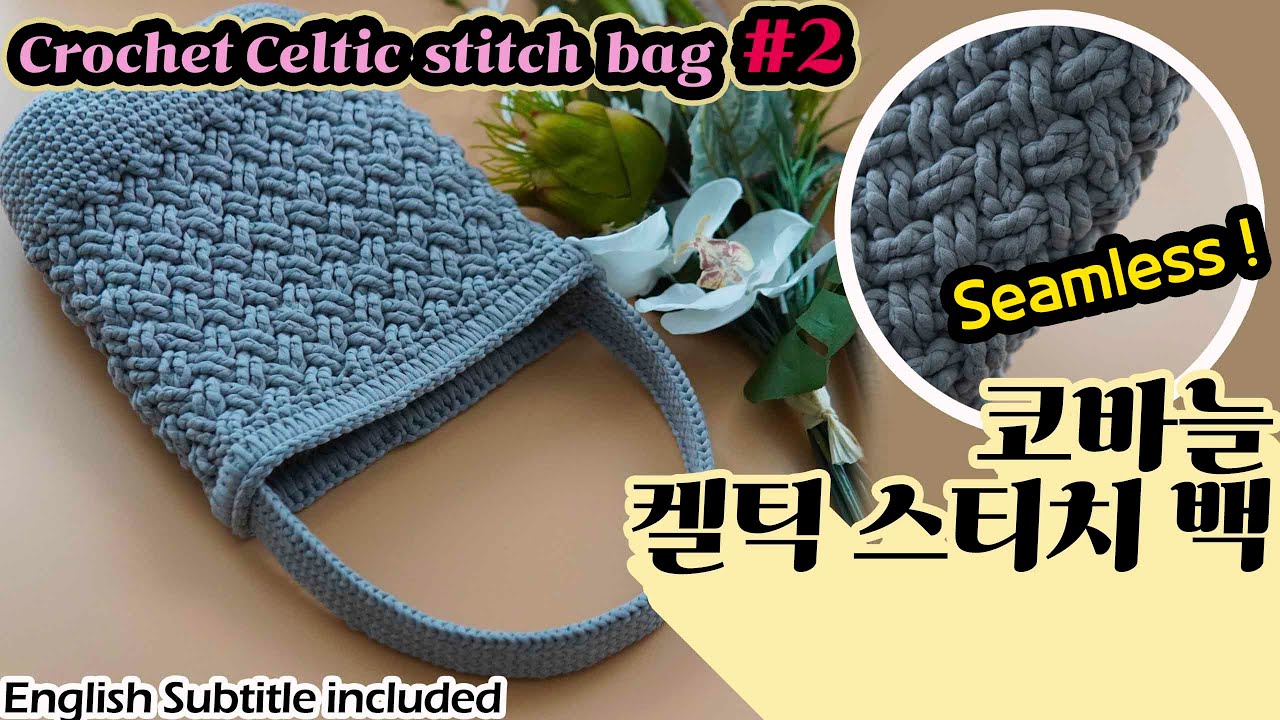 [198회] Part2코바늘 격자무늬 가방, 사이즈조절 가능,crochet celtic stitch  bag  Korean crocheter