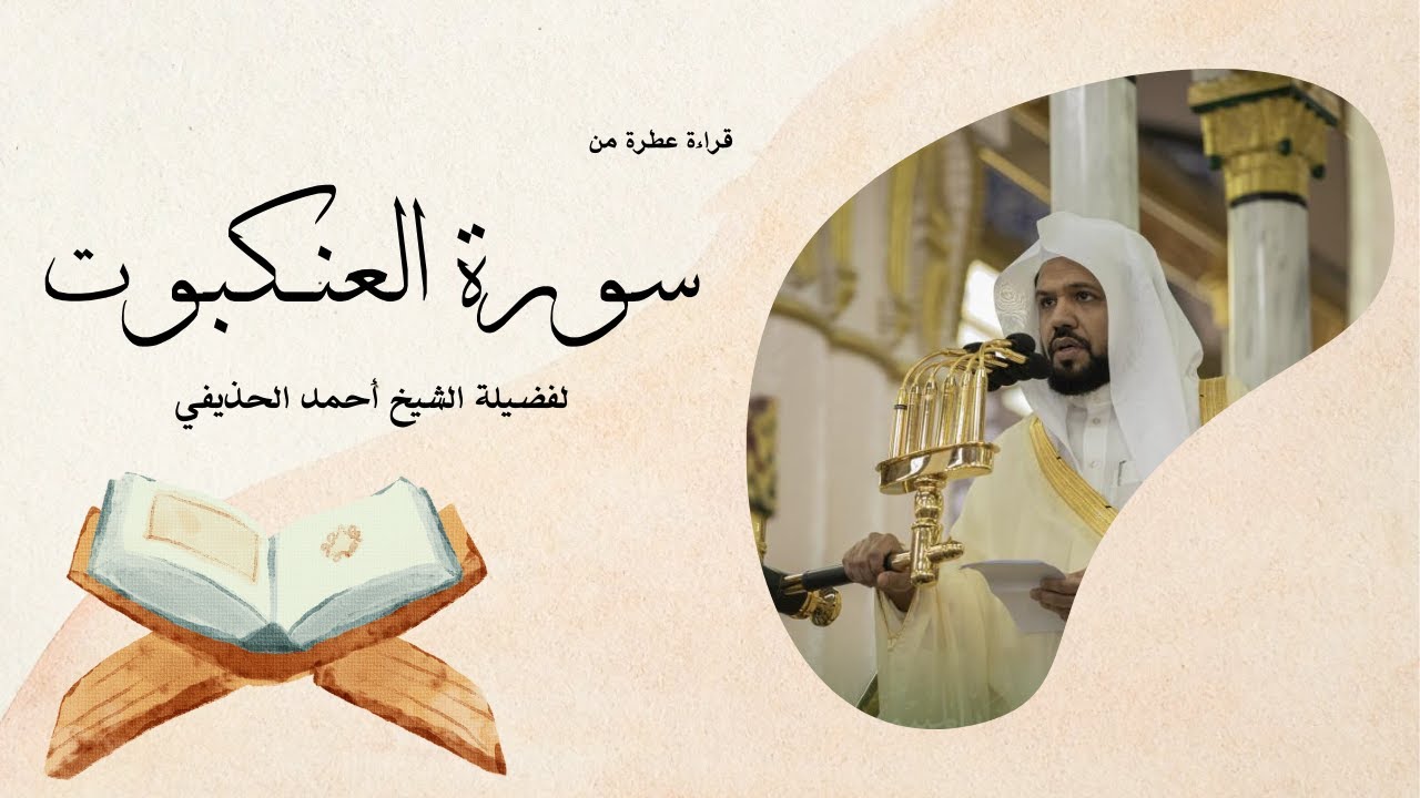 سورة العنكبوت يتلوها القارئ الشيخ أحمد الحذيفي