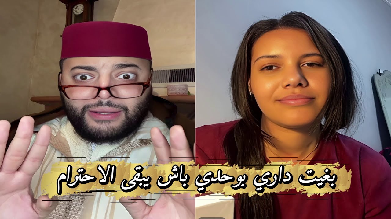 لايف الزواج مع الفقيه ❤️ انا خدامة فشركة وبغيت داري بوحدي باش نتفاداو الصداع