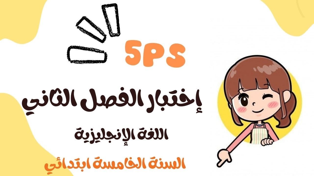 إختبار السنة الخامسة ابتدائي مقترح للفصل الثاني اللغة الإنجليزية #الفصل_الثاني#5ps