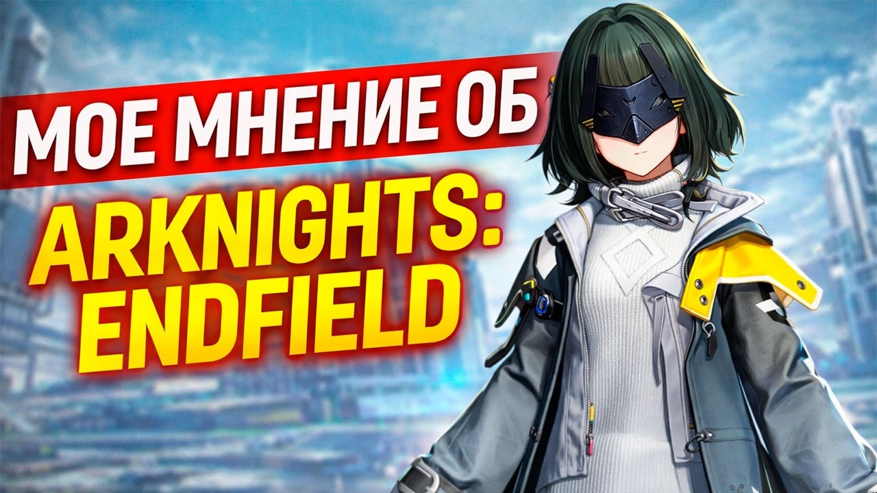 Моё мнение об Arknights: Endfield — новая гача во вселенной Arknights
