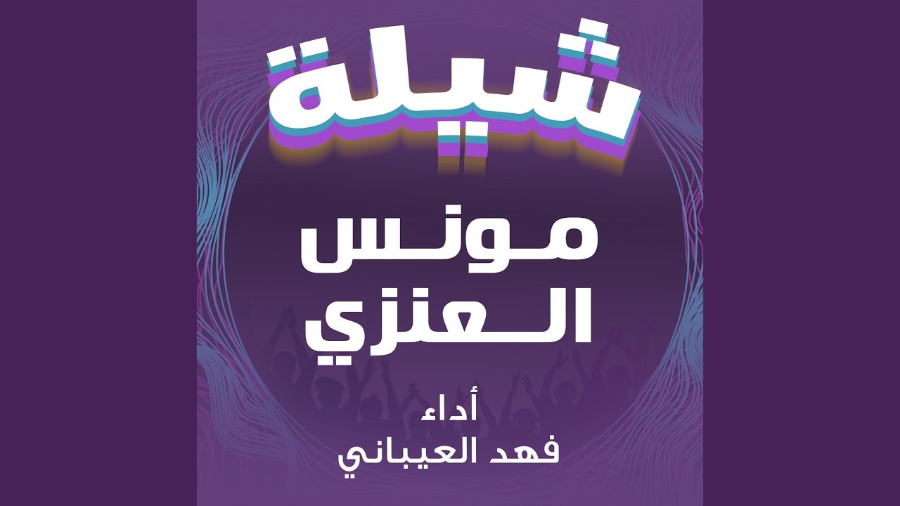 شيلة مونس العنزي