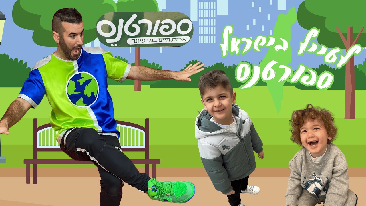 יוצאים לטייל בישראל🌎 ספורטנס - נס ציונה | רפאל המטייל ומשפחת המסעות | פארקים חינמיים