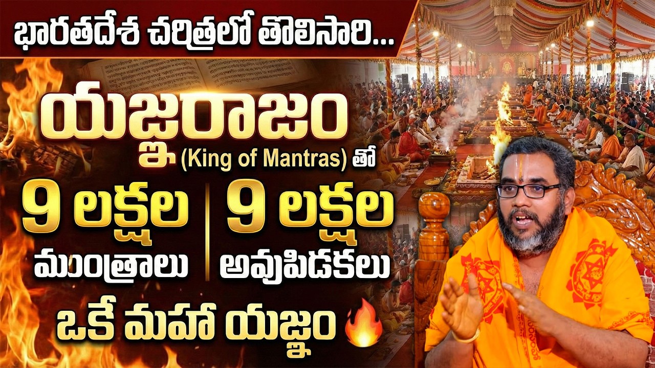 Krishna Chaithanya Narasimha Yagam | 9 లక్షల మంత్రలు - 9 లక్షల అవుపిడకలతో మహా యజ్ఞం