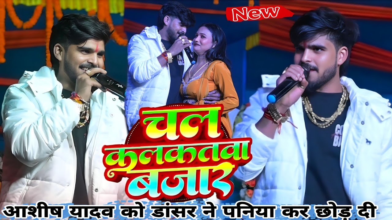 #video || चल कलकतवा बजार || #आशीष_यादव को डांसर ने पनिया कर छोड़ दी। स्टेज़ शौ जिला जमुई 