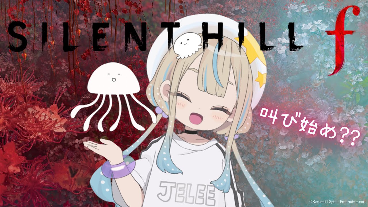 【SILENT HILL f】新年初配信！ゲーム実況するよ！ 🪼JELEE🪼