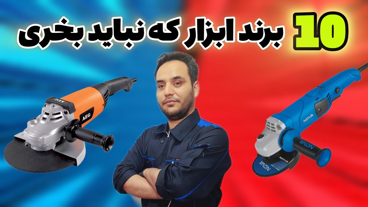 ده تا از بی کیفیت ترین برندهای ابزار که نباید بخرید🔥🛠