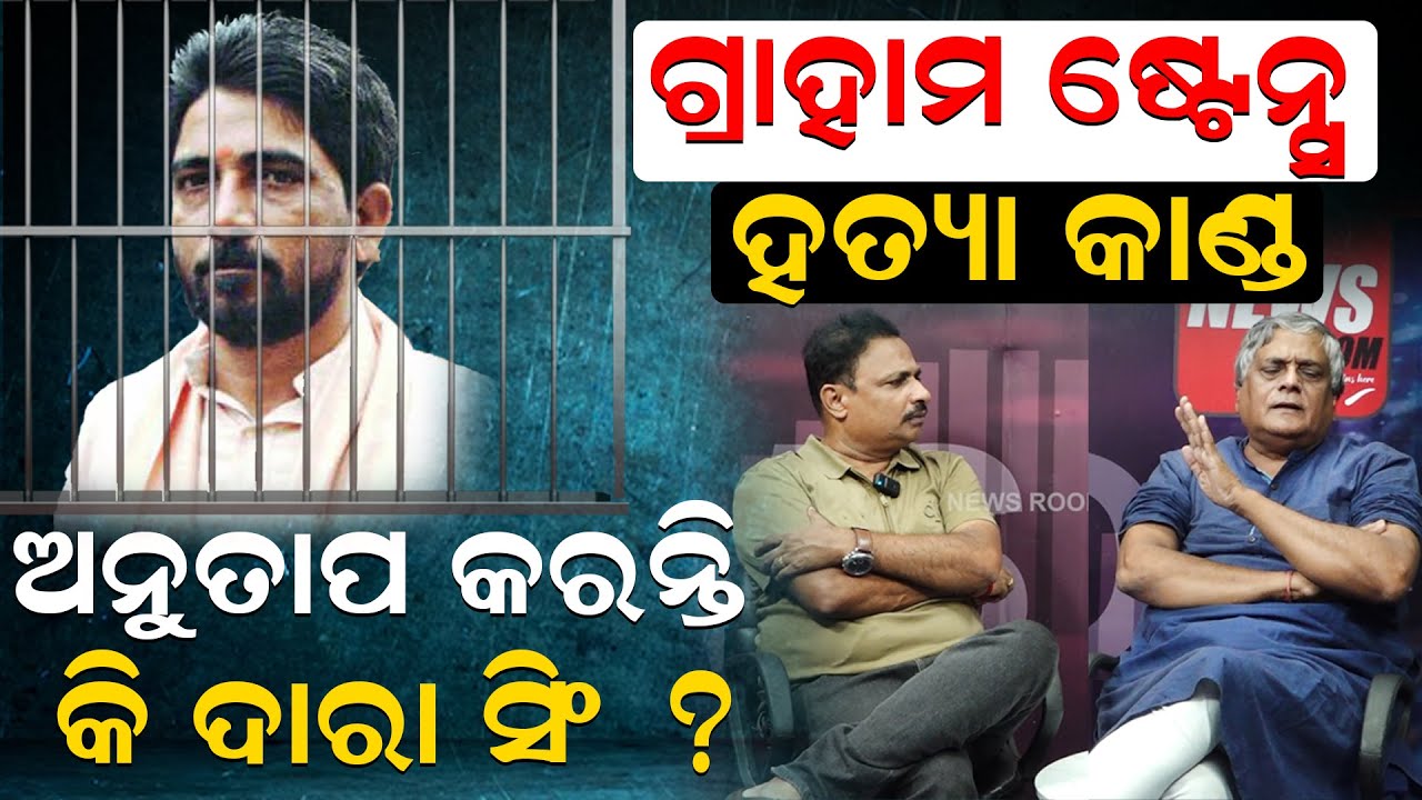 ଗ୍ରାହାମ ଷ୍ଟେନ୍ସ ହତ୍ୟାକାଣ୍ଡ ; ଅନୁତାପ କରନ୍ତି କି ଦାରା ସିଂ ?| Anil Dhir | Manoranjan Mishra |