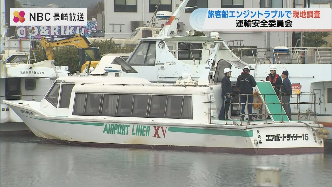 夜の海でエンジン停止…長崎空港行きの旅客船が漂流して浅瀬に接触　乗客11人　事故調が現地調査