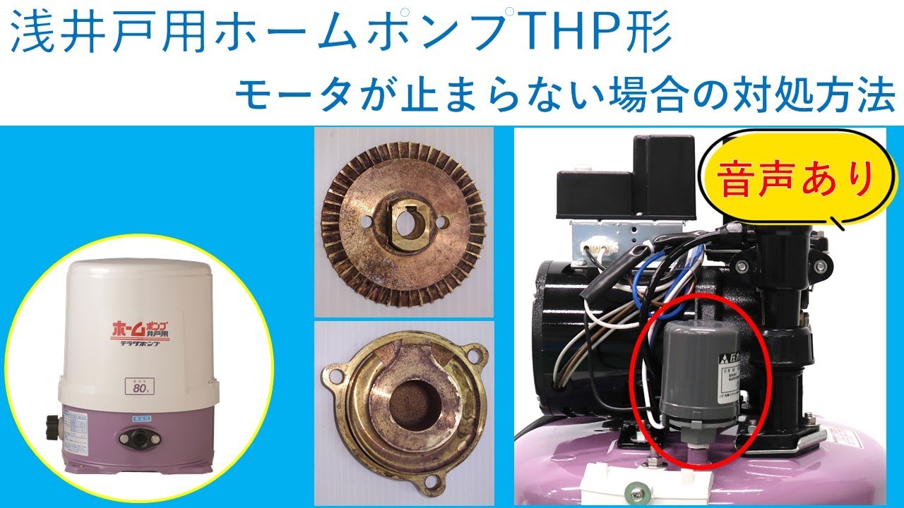 【音声あり】浅井戸用ホームポンプTHP形　～モータが止まらない場合の対処方法～