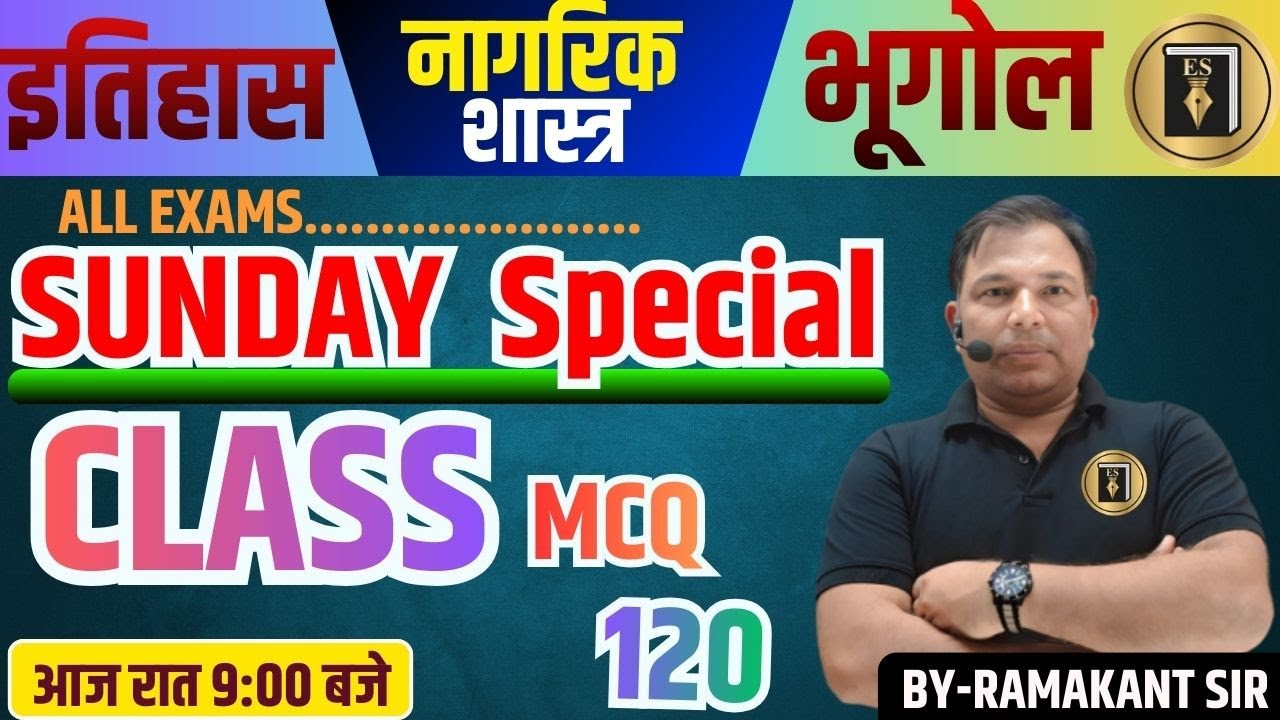 सामाजिक विज्ञान |SUNDAY|SPECIAL CLASS- 01| नागरिकशास्त्र |इतिहास |भूगोल |अर्थशास्त्र |RAMAKANT SINGH