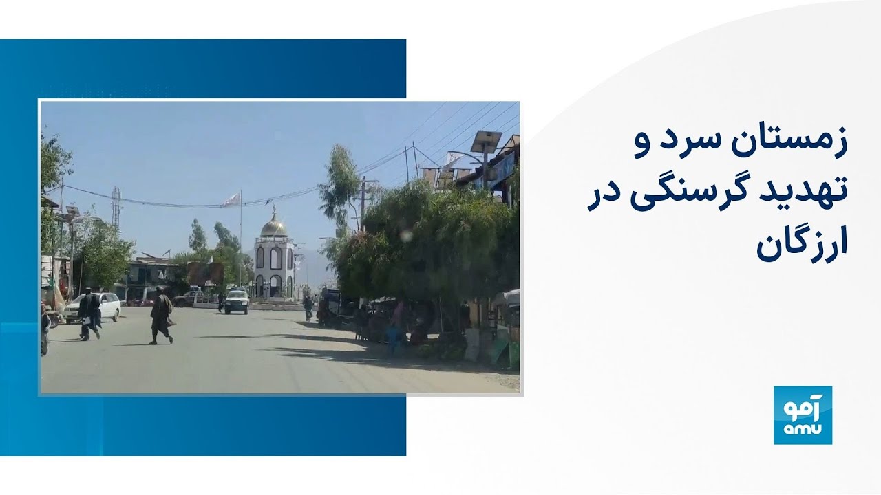 زمستان سرد و تهدید گرسنگی در ارزگان