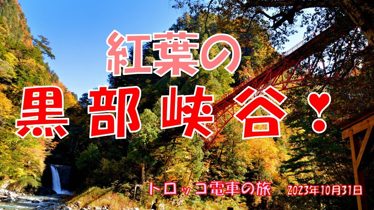 紅葉の黒部峡谷トロッコ電車の旅