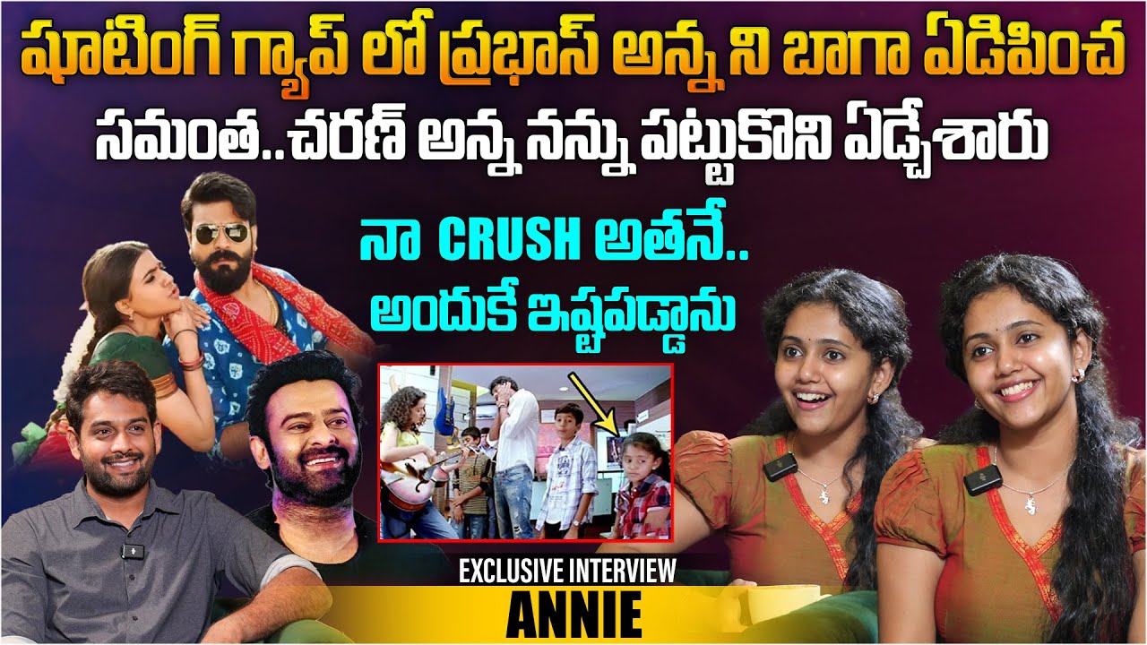 నా CRUSH అతనే.. అందుకే ఇష్టపడ్డాను | Child Artist Annie Exclusive Interview | Prabhas | Ram Charan
