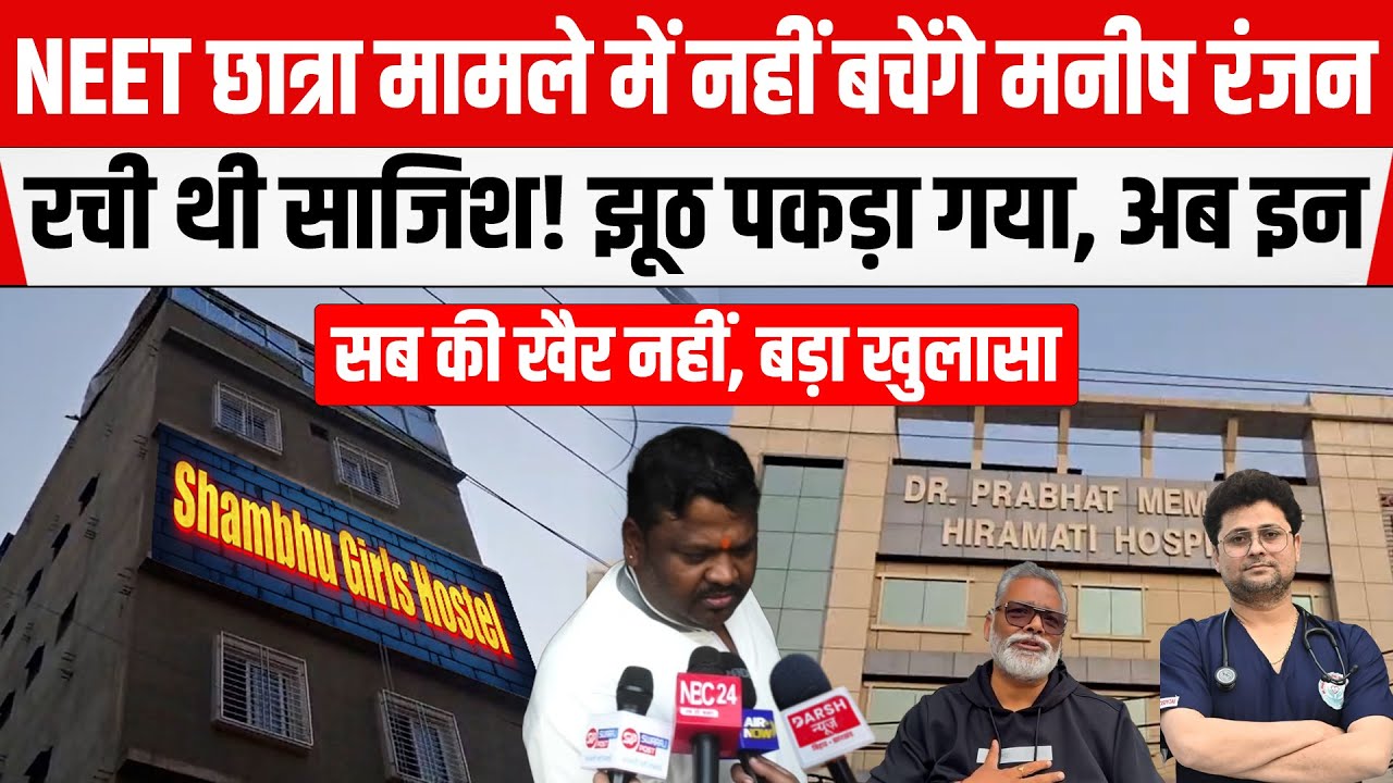 NEET छात्रा मामले में Dr Satish-Manish Ranjan का पकड़ाया झूठ! नर्स को धमकी के बाद फिर हुआ खुलासा