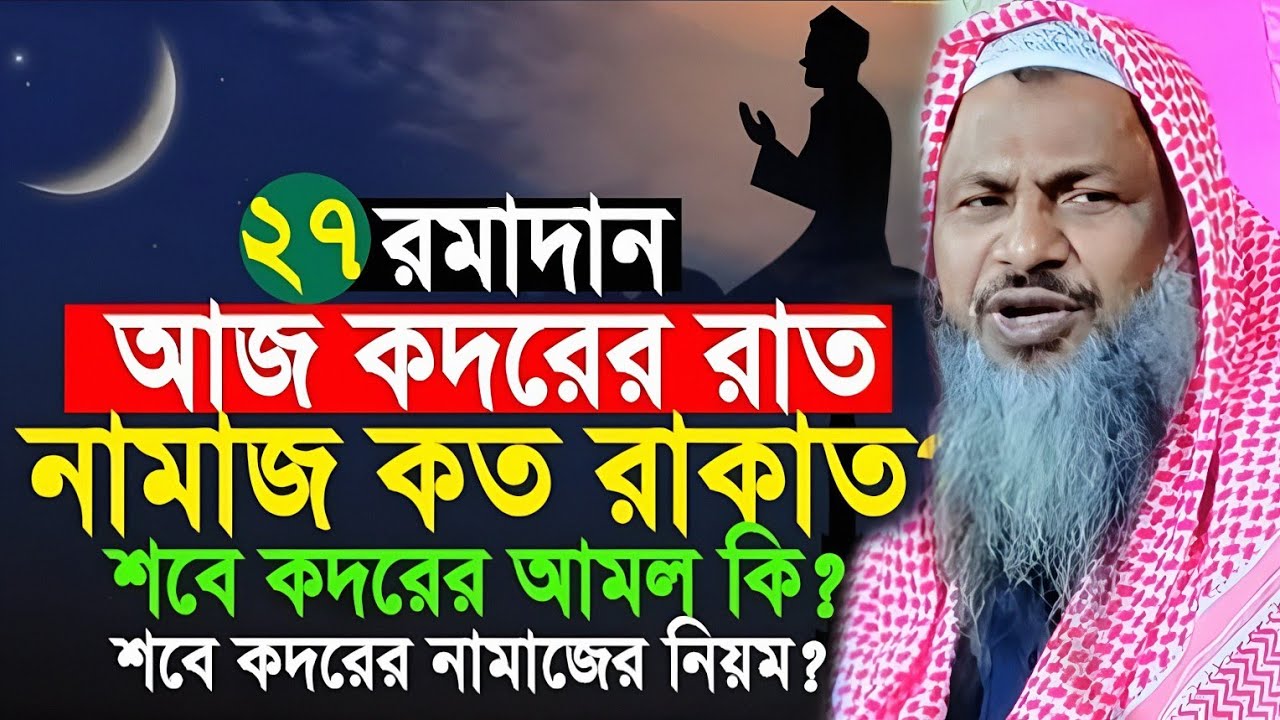 আজ কদরের রাত।আজ ২৭রমাদান। কদরের নামাজ কত রাকাত? শবে কদরের দোয়া? শবে কদরের আমল। Noor Mohammad Khatir