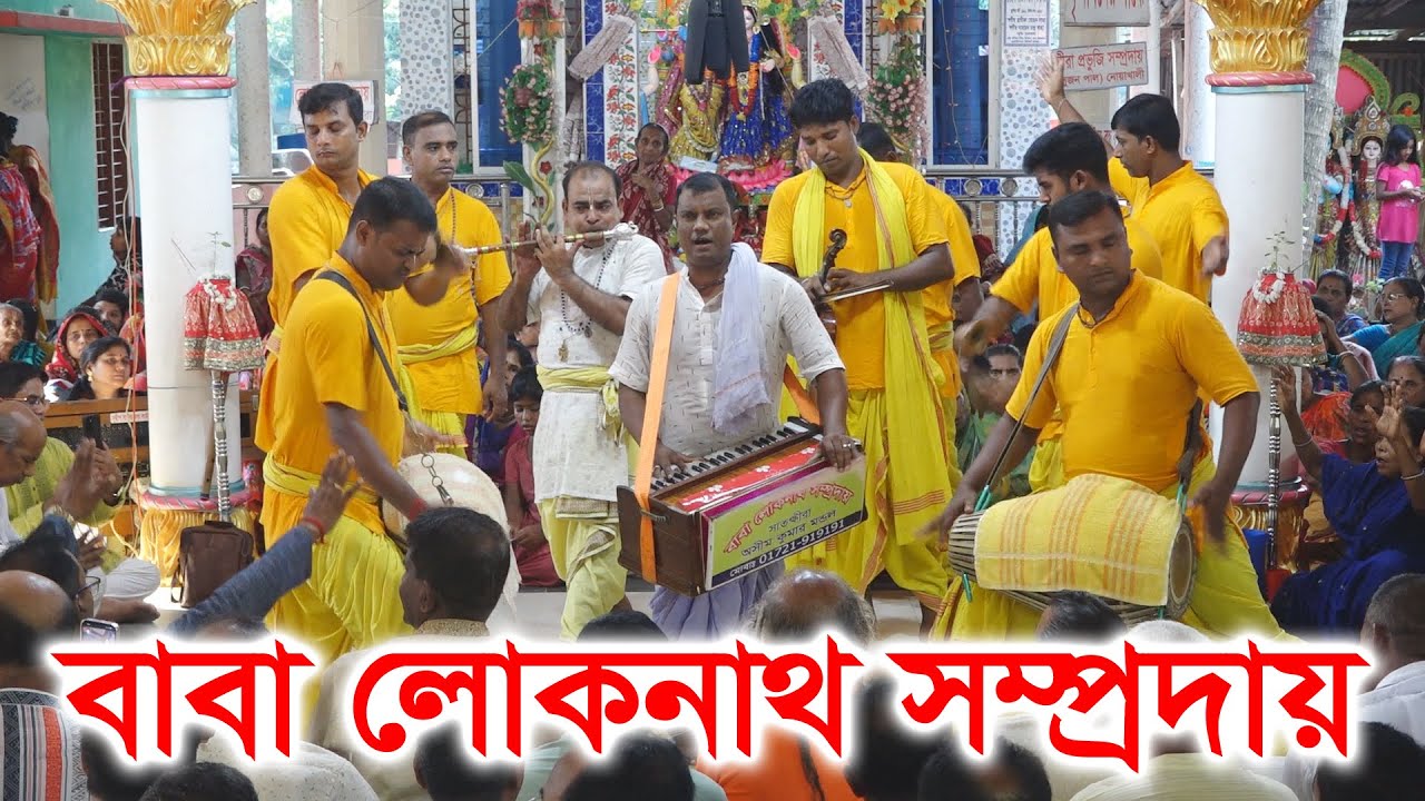 মনমুগ্ধকর সুরে আসর দিলো কুমারেশ দা/ বাবা লোকনাথ সম্প্রদায়/ Baba Loknath samprday/ Sonaton Kirtan ।