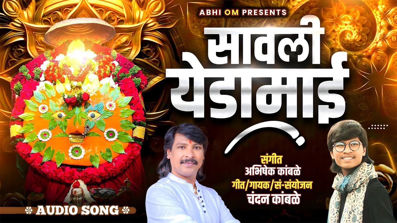 #chandankkamble उन्हामध्ये सावली येडामाई | chandan kamble | Abhishek kamble |new song savli yedamay