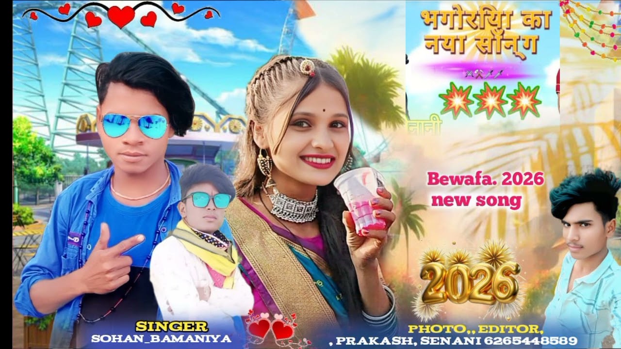 न्या सन 2026 में भगोरया  मॅटर हे रुक ना भाऊ साठे 🎙️ गायक सोहन ब्राह्मणे अन्ना सेनानी #video 
