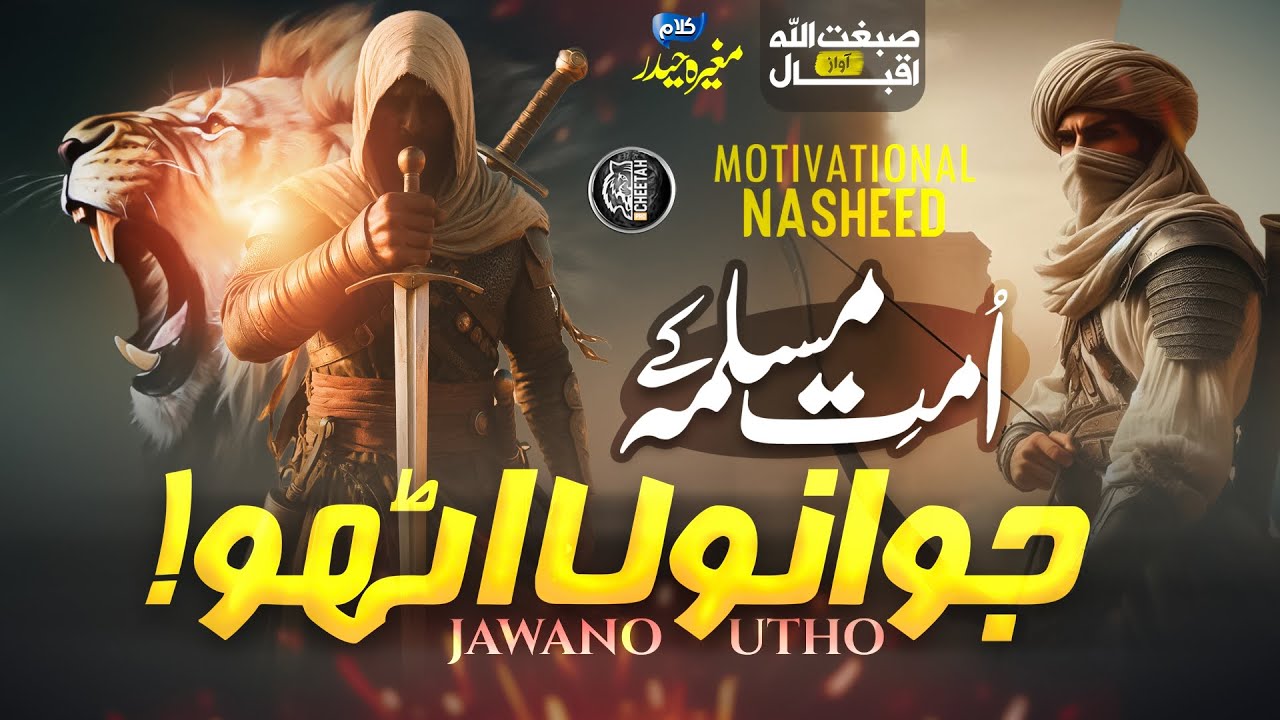 Motivational Nasheed - Ummat e Muslima K Jawano - Sibghatullah Iqbal - Cheetah Productions - Tarana