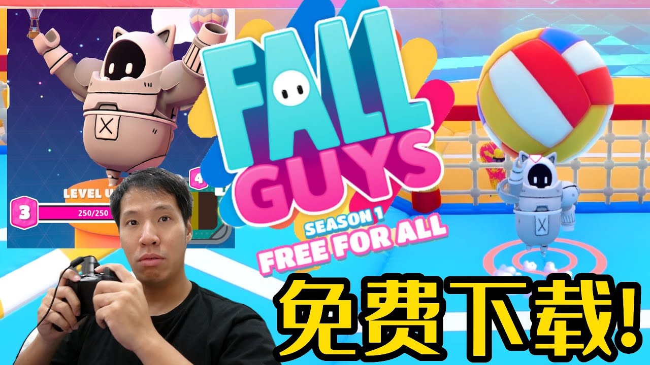 【Fall Guys 糖豆人】可以免费下载了! 好久没有玩还是可以闯到最后一关!