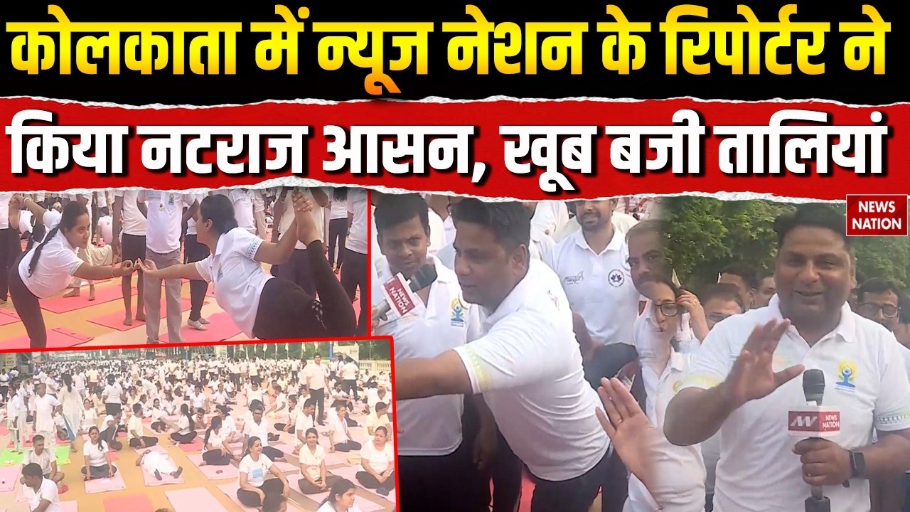 12th International Yoga Day: Kolkata में News Nation के Reporter ने किए योगासन। PM Modi। CM Yogi